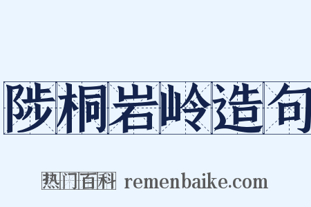 陟桐岩岭造句是什么意思的图片